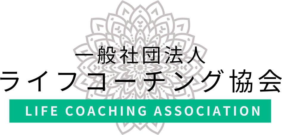 一般社団法人 ライフコーチング協会